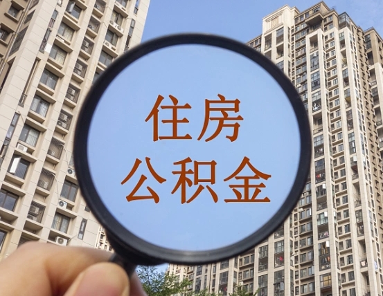 武汉中介靠什么提取了公积金（武汉中介靠什么提取了公积金需要公司）